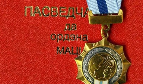 Орденом Матери награждены 136 женщин из различных регионов Беларуси