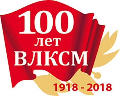 Комсомольская неделя к 100-летию ВЛКСМ стартует в Беларуси 