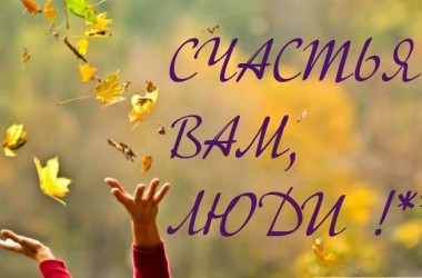 Фото: Счастья вам, люди!