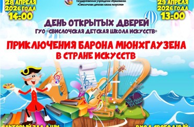 Фото: 28 и 29 апреля Свислочская детская школа искусств проведёт Дни открытых дверей