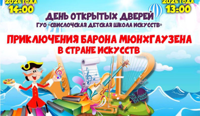 Фото: 28 и 29 апреля Свислочская детская школа искусств проведёт Дни открытых дверей