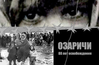 Фото: Такія страшныя дзесяць дзён: да 80-годдзя вызвалення вязняў лагера смерці “Азарычы”