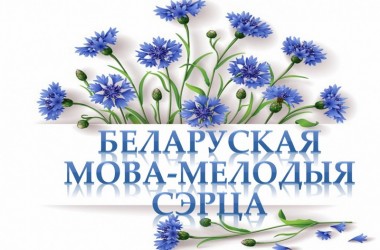 Фото: Мая мова – мова продкаў