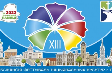Фото: XIII Республиканский фестиваль национальных культур пройдет в Гродно 3-4 июня