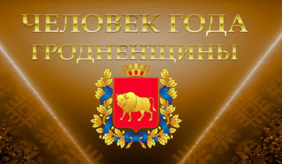 Фото: В Гродненской областной филармонии пройдет награждение и чествование работников, признанных человеком года Гродненщины