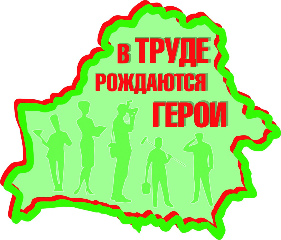 В труде рождаются герои