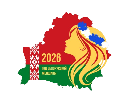ГОД БЕЛОРУССКОЙ ЖЕНЩИНЫ