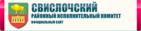 Свислочский райисполком