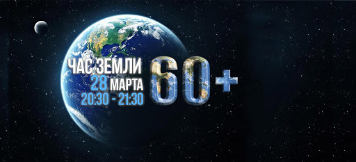 час земли1.jpg