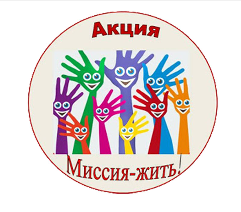 акция-жить.jpg
