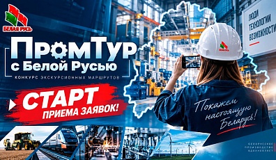 Фото: Стартовал прием заявок на конкурс "ПромТур с "Белой Русью". Покажи, чем гордится твое предприятие