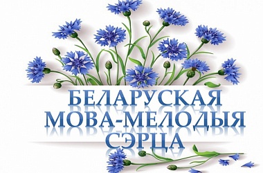 Фото: Мая мова – мова продкаў