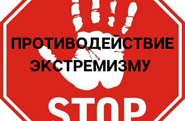 Фото: О противодействии экстремизму