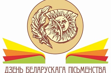 Фото: Программа Дня белорусской письменности - 2025