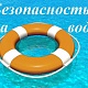 Фото: Более ста спасенных за полгода. ОСВОД напомнил о безопасности на водоемах