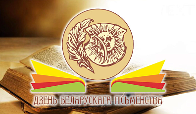 Фото: Дзень беларускага пiсьменства: чым здзiвiць свята?